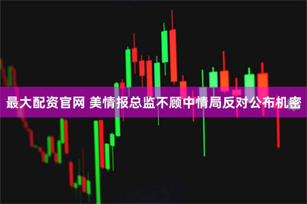 最大配资官网 美情报总监不顾中情局反对公布机密